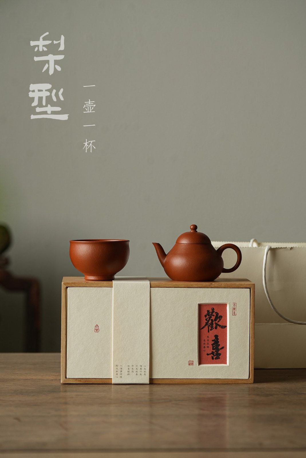 梨形壺 一壺一杯